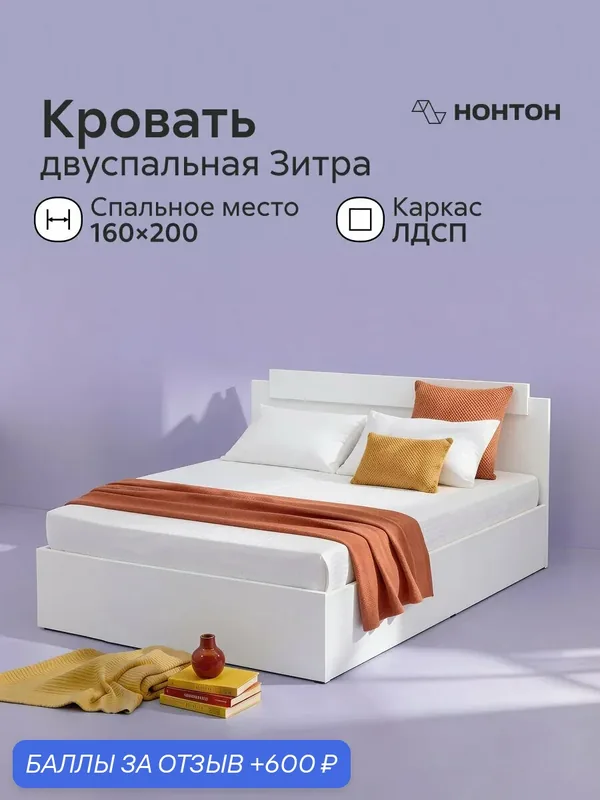 Двуспальная кровать Зитра, 1.6 м, жесткий настил ДСП (белый гладкий) — НОНТОН, 600 баллов за отзыв Яндекс Маркет