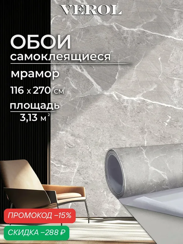 Обои самоклеющиеся для стен VEROL "Серый мрамор" влагостойкие, 1 рулон 116х270 см — VEROL, скидка по промокоду Яндекс Маркет