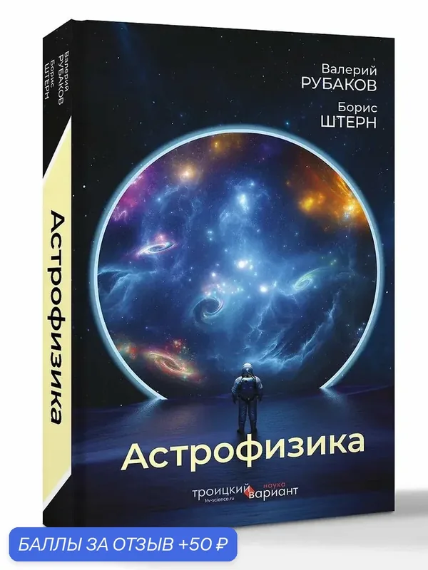 Книга Штерн Б. Е, Рубаков В. А. "Астрофизика. Троицкий вариант" — АСТ, 50 баллов за отзыв Яндекс Маркет