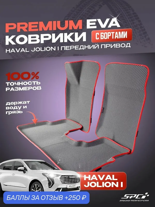 Автомобильные коврики eva с 3D бортами Haval Jolion 4x2 / комплект в салон премиум с бортами — SPC, 250 баллов за отзыв Яндекс Маркет