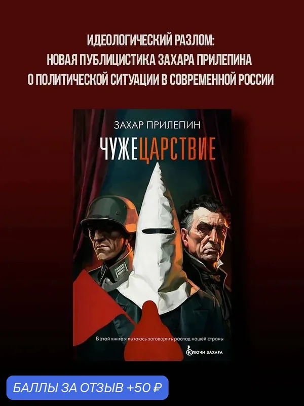 Книга Захар Прилепин "Чужецарствие" от АСТ, публицистика, твердый переплет, 2026 год — АСТ, 50 баллов за отзыв Яндекс Маркет