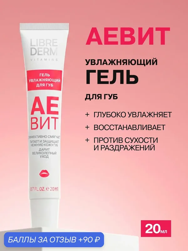 LIBREDERM гель увлажняющий для губ аевит 20 мл — Librederm, 90 баллов за отзыв Яндекс Маркет