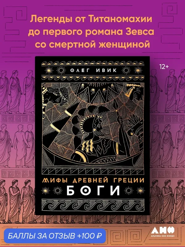 Книга "Мифы Древней Греции: Боги"/ Альпина нон-фикшн | Ивик Олег — Альпина нон-фикшн, 100 баллов за отзыв Яндекс Маркет