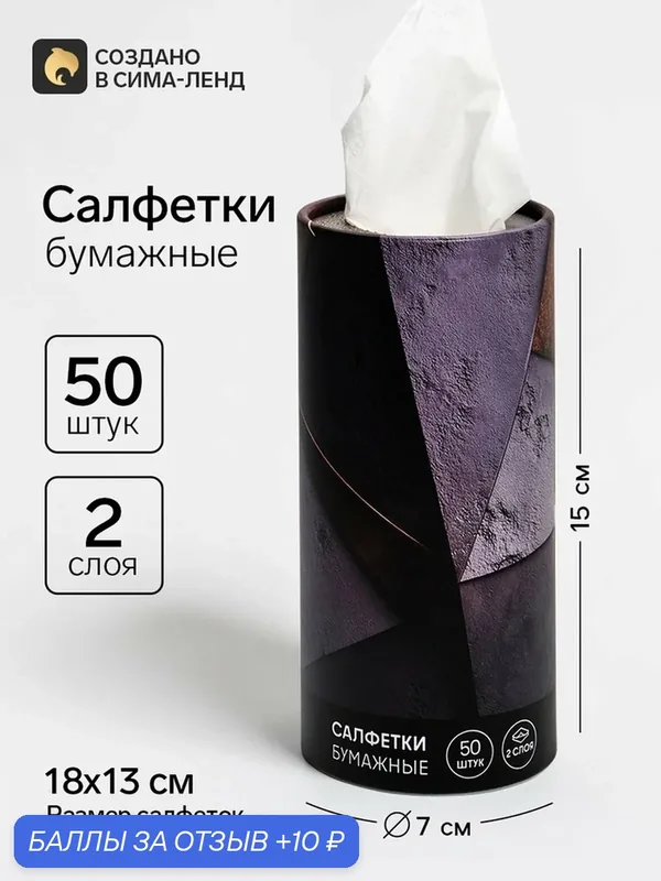 Салфетки бумажные Сима-ленд «Авто», в тубусе, 50шт, 13х18см, 2 слоя, черные — Сима-ленд, 10 баллов за отзыв Яндекс Маркет