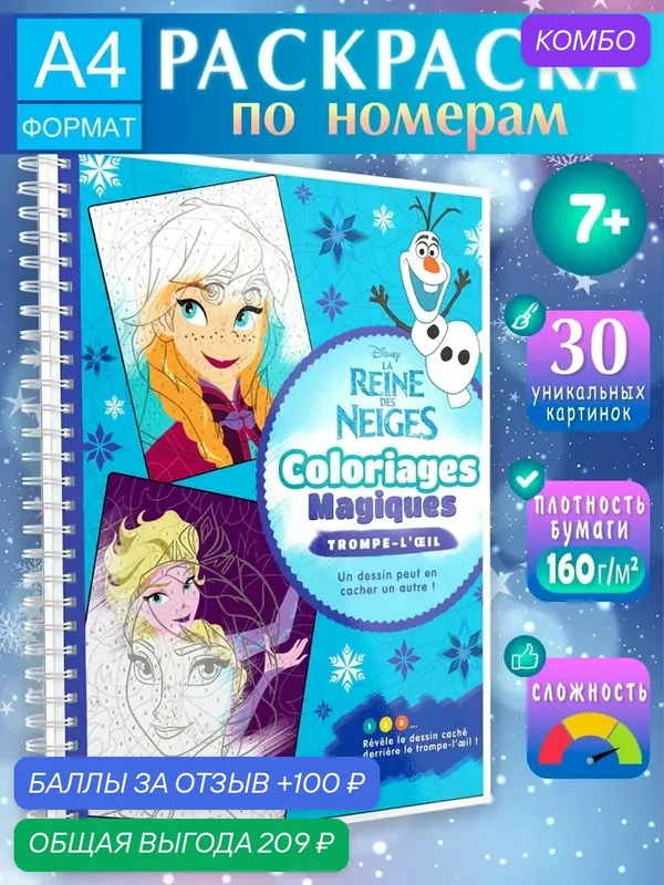 Раскраска по номерам "Холодное сердце" Disney, для детей от 6 лет, формат А4 — промокод и 100 баллов за отзыв Яндекс Маркет