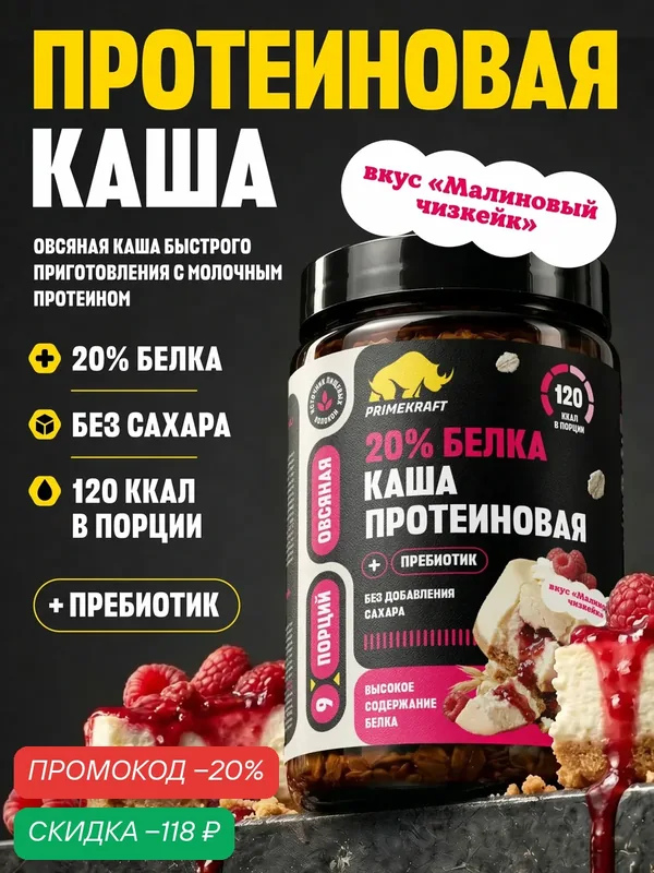 Каша протеиновая PRIMEKRAFT "Малиновый чизкейк", овсяная, 360 гр — Prime Kraft, скидка по промокоду Яндекс Маркет