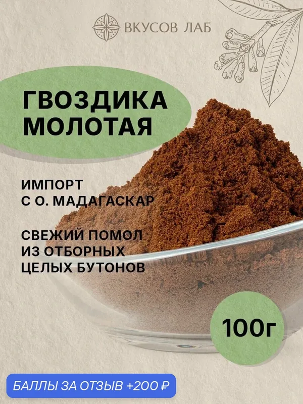 Гвоздика молотая натуральная, сушеная приправа и специя, Мадагаскар, 100 г Вкусов Лаб — ВКУСОВ ЛАБ, 200 баллов за отзыв Яндекс Маркет