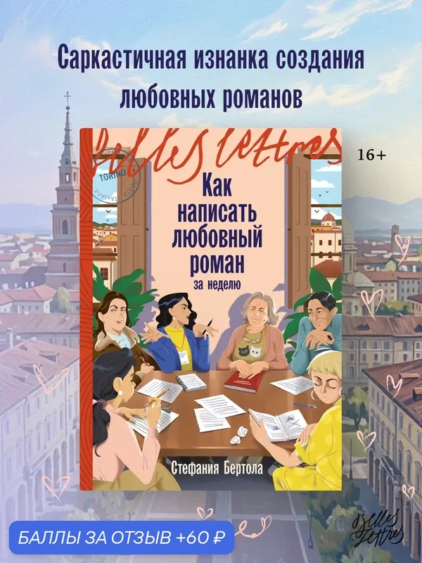 Книга "Как написать любовный роман за неделю" / Роман / новелла / Бертола Стефания / Издательство: Belles Lettres — Belles Lettres, 60 баллов за отзыв Яндекс Маркет