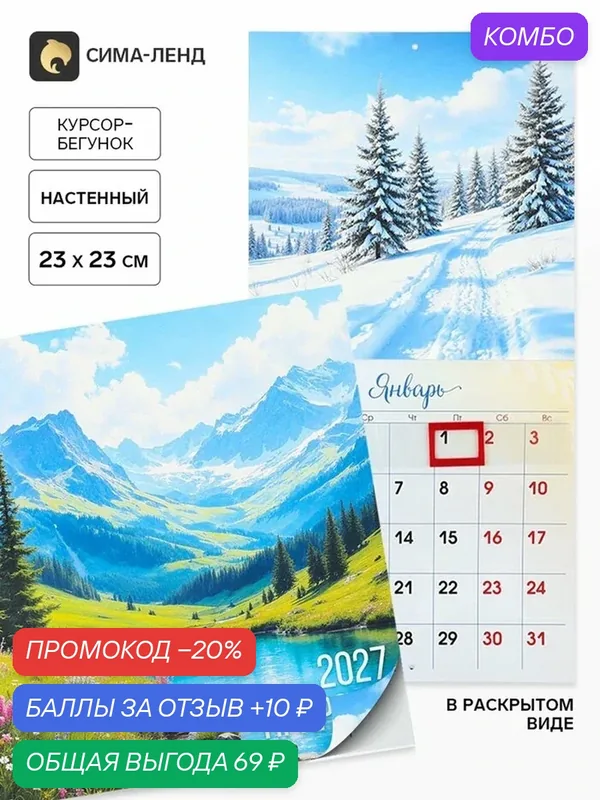 Календарь Сима-ленд «Лес», настенный, 2027 г, курсор-бегунок — Сима-ленд, промокод и 10 баллов за отзыв Яндекс Маркет