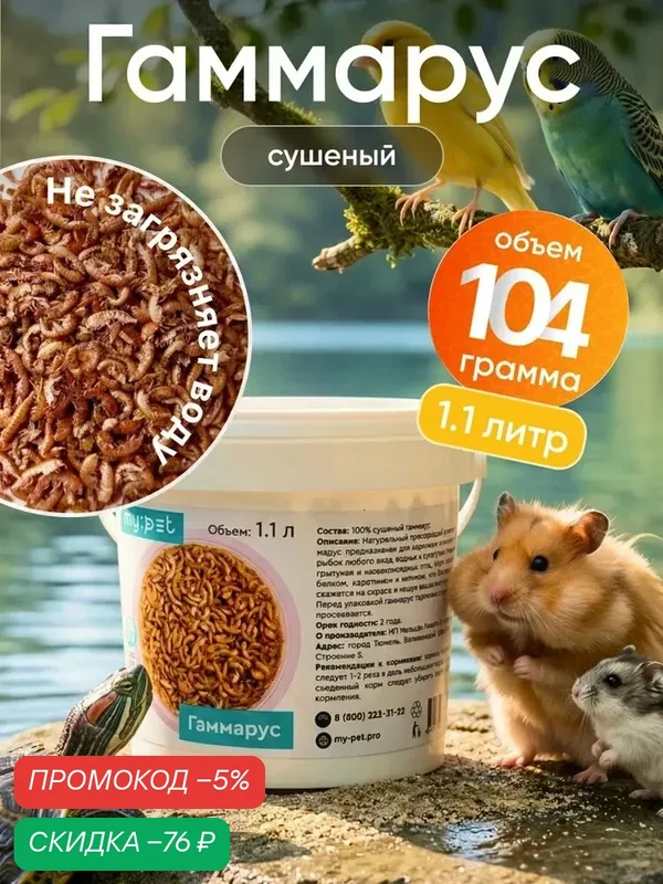 My pet Корм гаммарус тушка натуральный универсальный сухой, вкусняшка для аквариумных животных, рептилий и улиток, рыбок, сухопутных и красноухих водоплавающих черепах, ведерко 1, 1 л — qianfan, скидка по промокоду Яндекс Маркет