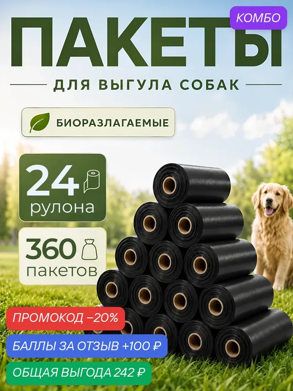 Биоразлагаемые пакеты для выгула собак и животных, 360 пакетов, черный — промокод и 100 баллов за отзыв Яндекс Маркет