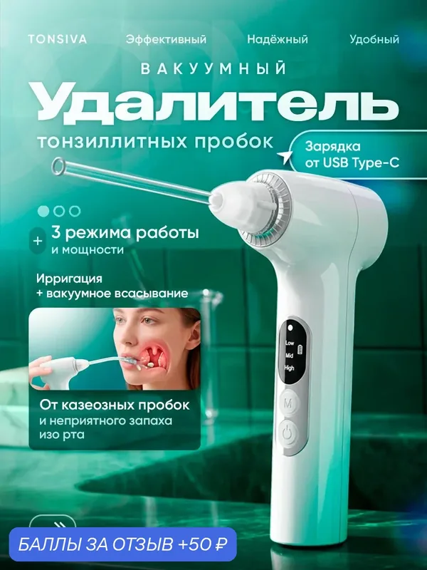 Вакуумный аппарат Tonsiva для удаления тонзиллитных пробок 3 режима — 50 баллов за отзыв Яндекс Маркет