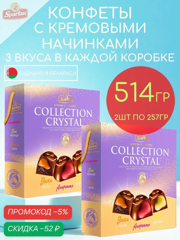 Конфеты шоколадные с кремовыми начинками ассорти Crystal Collection набор 2шт по 257гр — 514гр — Спартак, скидка по промокоду Яндекс Маркет