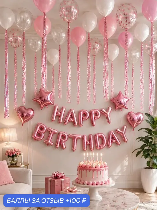 Воздушные шары на День Рождения Happy Birthday, розовый хром перламутр — 100 баллов за отзыв Яндекс Маркет