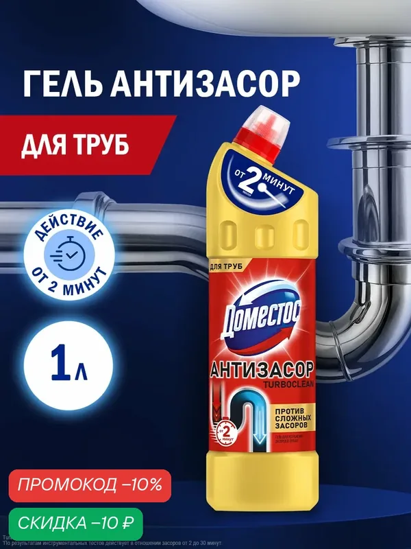 Доместос Средство от засоров труб, Антизасор Turboclean, 100 мл — Доместос, скидка по промокоду Яндекс Маркет