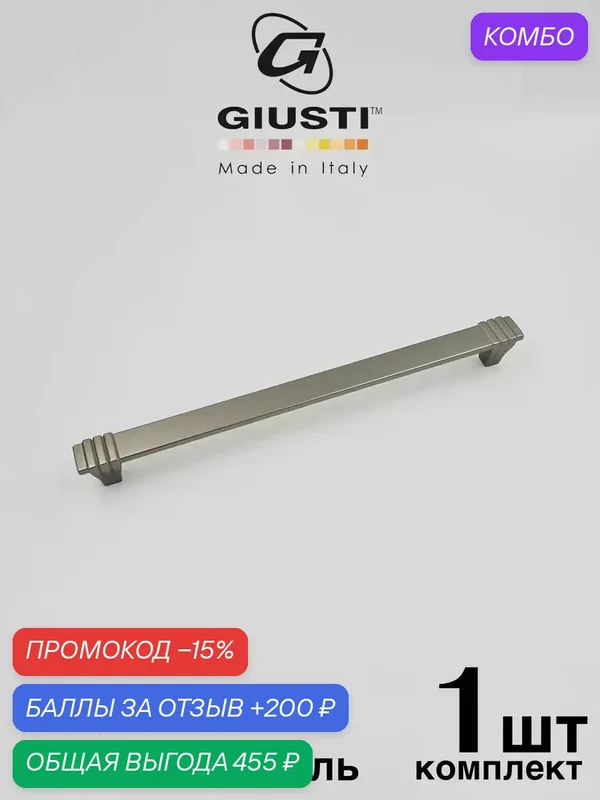 Ручка мебельная, Скоба GIUSTI WMN842 (Италия), Цвет - Матовый никель 224 мм — Giusti, скидка по промокоду Яндекс Маркет