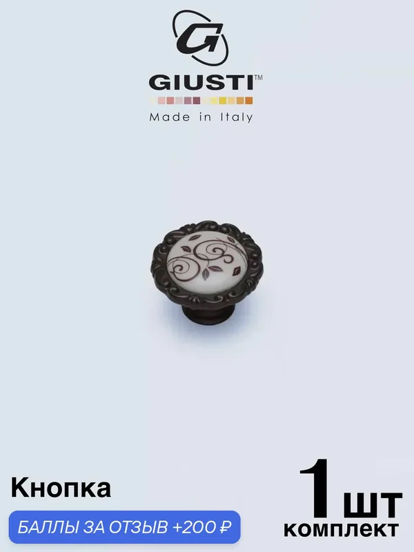Ручка мебельная / Кнопка GIUSTI DIVINA (Италия). Цвет - Темная бронза + Керамика — Giusti, 200 баллов за отзыв Яндекс Маркет