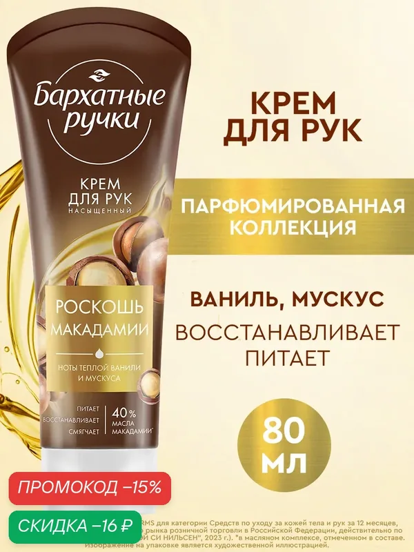 Крем для рук Бархатные Ручки Роскошь макадамии, питательный и восстанавливающий 80 мл — Бархатные ручки, скидка по промокоду Яндекс Маркет