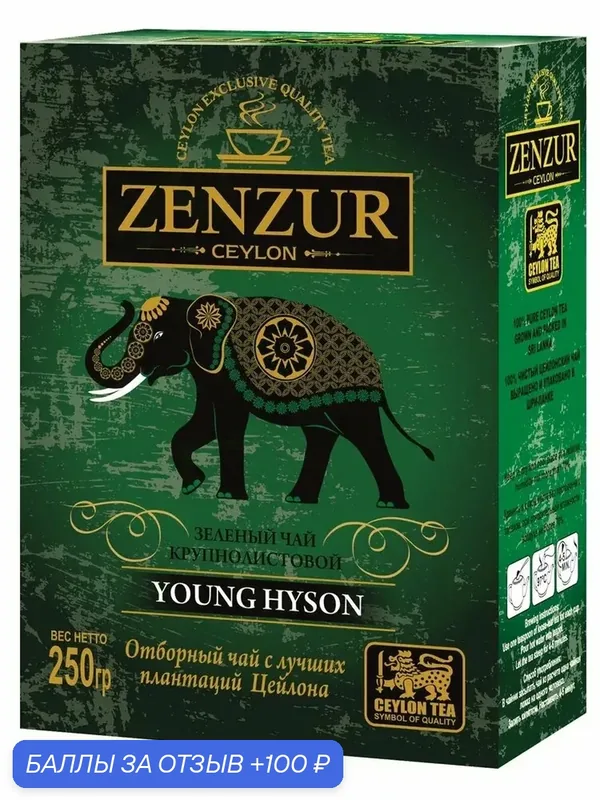 Чай "ZENZUR", 250 грамм, зеленый, крупнолистовой, Шри-Ланка, картонная упаковка — Zenzur, 100 баллов за отзыв Яндекс Маркет