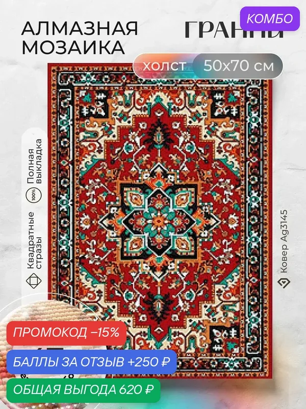 Набор для творчества, алмазная мозаика на холсте "Ковер" размер 50х70 Ag 3145 — ГРАННИ, промокод и 250 баллов за отзыв Яндекс Маркет