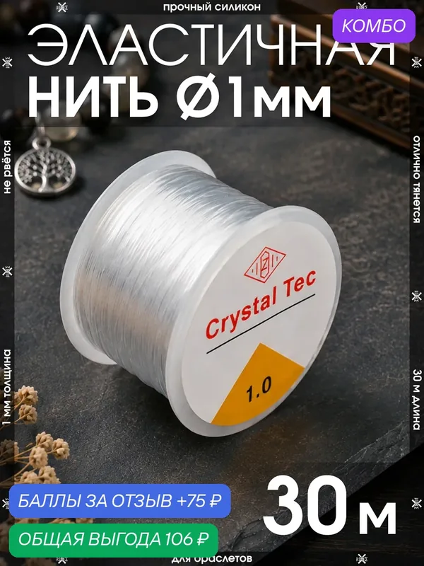 Эластичная леска прочная 1 мм 30м для браслетов, для рукоделия, для творчества / Тянущаяся леска - нить для бижутерии — X-Rune, промокод и 75 баллов за отзыв Яндекс Маркет