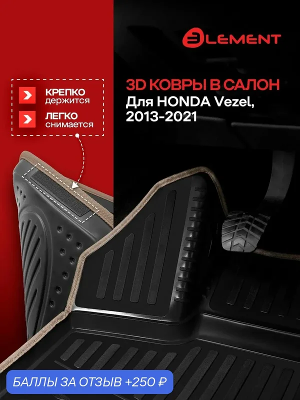 Коврики 3D в салон для HONDA Vezel (I) 2013-2021, правый руль, 4шт. (бежевый кант, полиуретан) / Хонда Везел — ELEMENT, 250 баллов за отзыв Яндекс Маркет