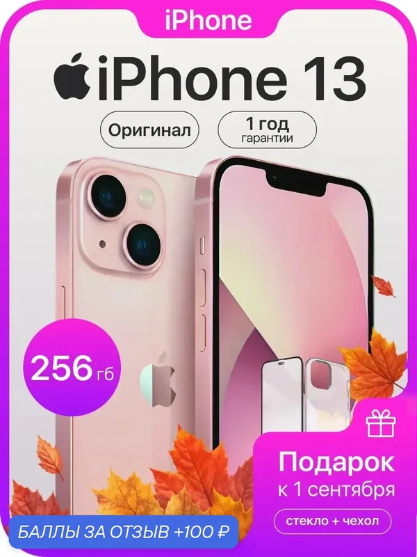 Смартфон Apple iPhone 13 256 ГБ, Dual: nano SIM + eSIM, розовый — Apple, 100 баллов за отзыв Яндекс Маркет