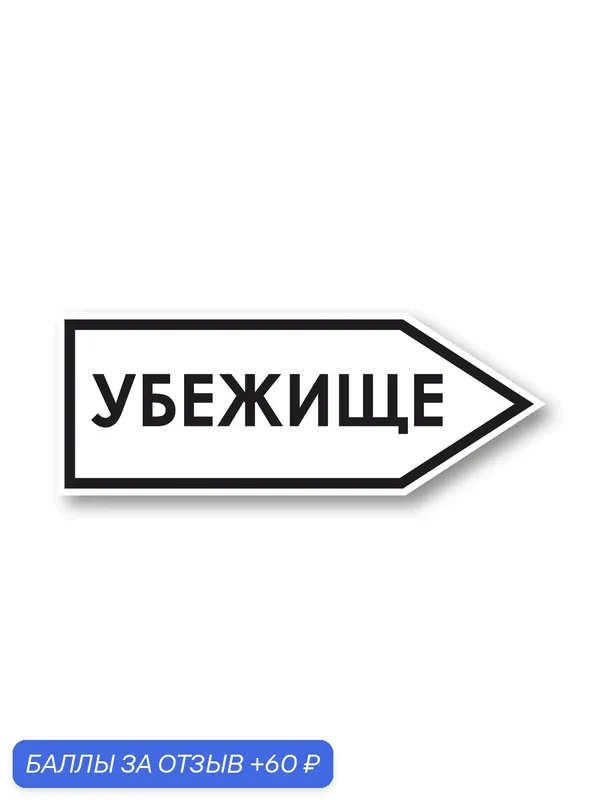 Знак Направление в убежище правосторонний 400х150 пластиковый — А2, 60 баллов за отзыв Яндекс Маркет