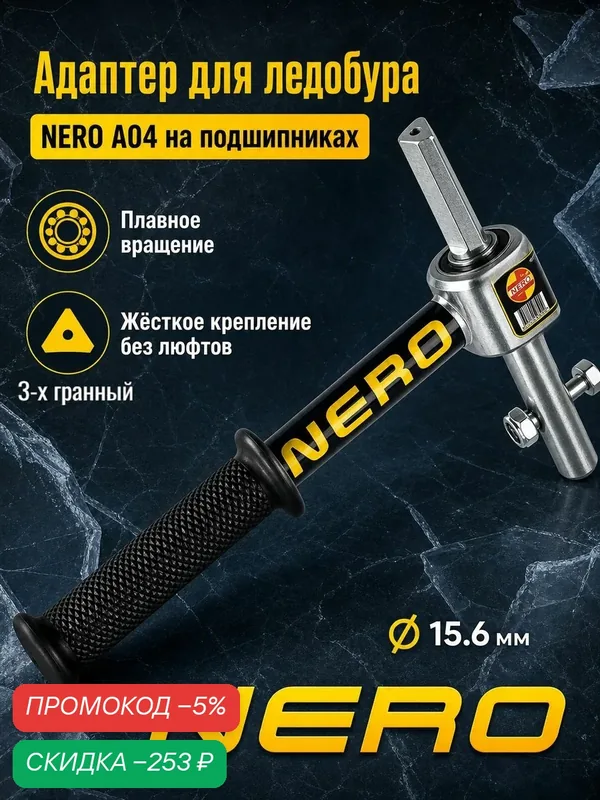 Адаптер под шуруповерт "NERO" на подшипниках арт. А04 3-х гранный — скидка по промокоду Яндекс Маркет
