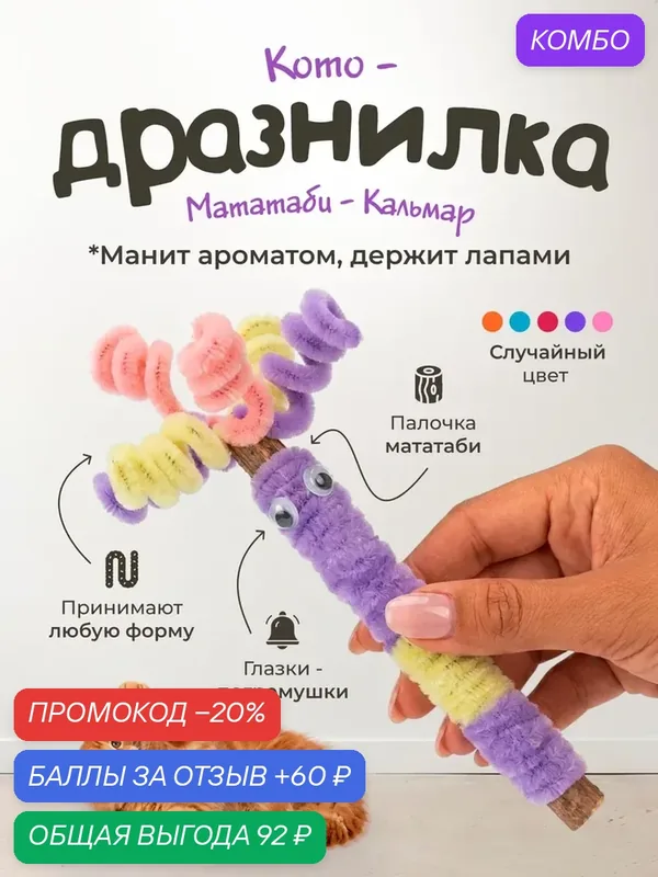 Игрушка для кошек "DPzoo" / жевательная палочка мататаби для чистки зубов кошек — DPZOO, промокод и 60 баллов за отзыв Яндекс Маркет