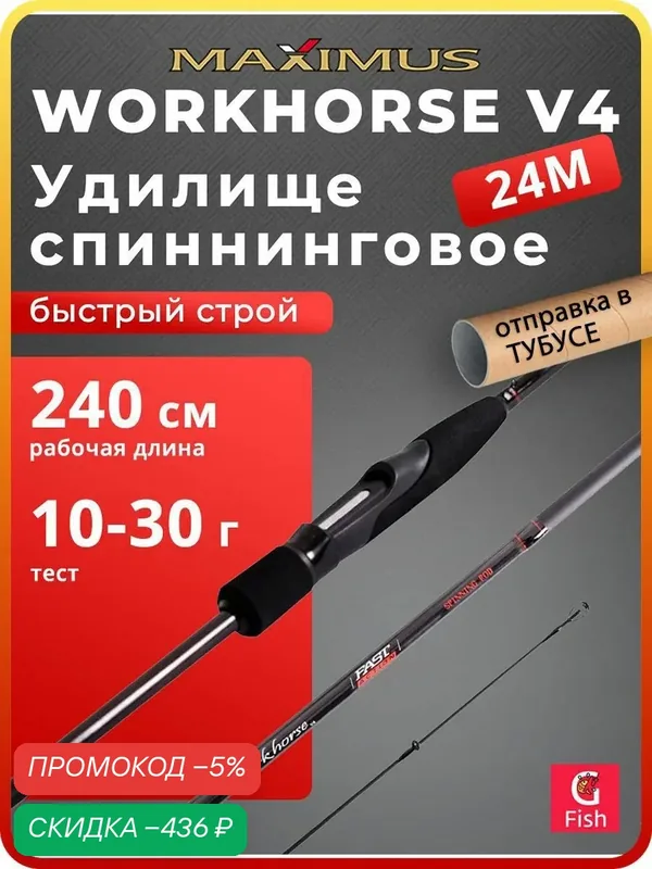 Спиннинг для рыбалки Maximus Workhorse V4 240 см 10-30 г удилище на щуку и судака — скидка по промокоду Яндекс Маркет