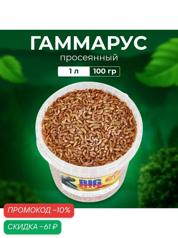 Корм Big Tiny, для красноухих черепах, высушенные организмы, гаммарус 100г/1л. — BIG tiny, скидка по промокоду Яндекс Маркет