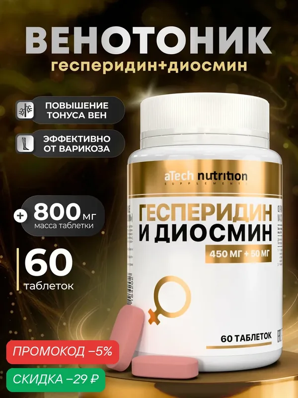 Комплекс диосмин+гесперидин aTech nutrition венотоник 60 таблеток — aTech Nutrition, скидка по промокоду Яндекс Маркет