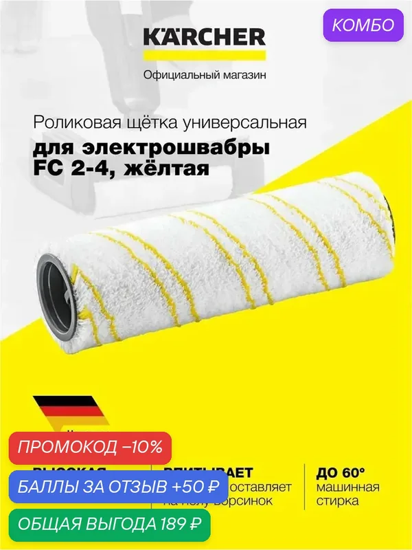 Ролик Karcher FC 2-4 (2.863-329.0), универсальный, жёлтый, для бережной уборки — KARCHER, промокод и 50 баллов за отзыв Яндекс Маркет