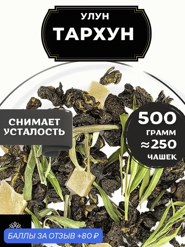 Китайский чай Улун Тархун с ананасом от Полезный чай / HEALTHY TEA, 500 г — HEALTHY TEA, 80 баллов за отзыв Яндекс Маркет