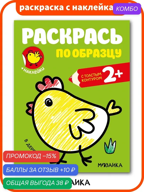 Книжка раскраска с наклейками мозаика kids для детей и малышей 2+, В деревне — Мозаика kids, промокод и 10 баллов за отзыв Яндекс Маркет