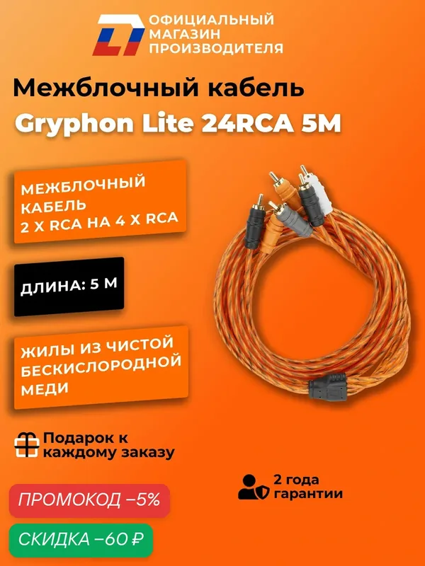 Межблочный кабель 2x4 rca для подключения усилителя в автомобиле межблок DL Audio Gryphon Lite 24RCA 5M — DL Audio, скидка по промокоду Яндекс Маркет