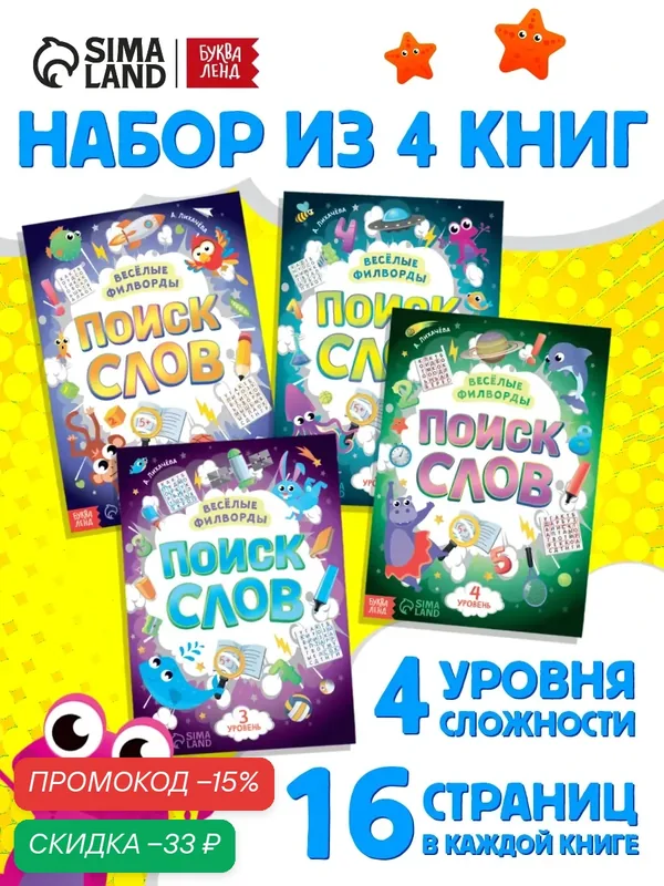Набор филвордов для детей "Веселые филворды. Поиск слов", 4 уровня сложности, Буква-Ленд, книги для детей — Буква-Ленд, скидка по промокоду Яндекс Маркет