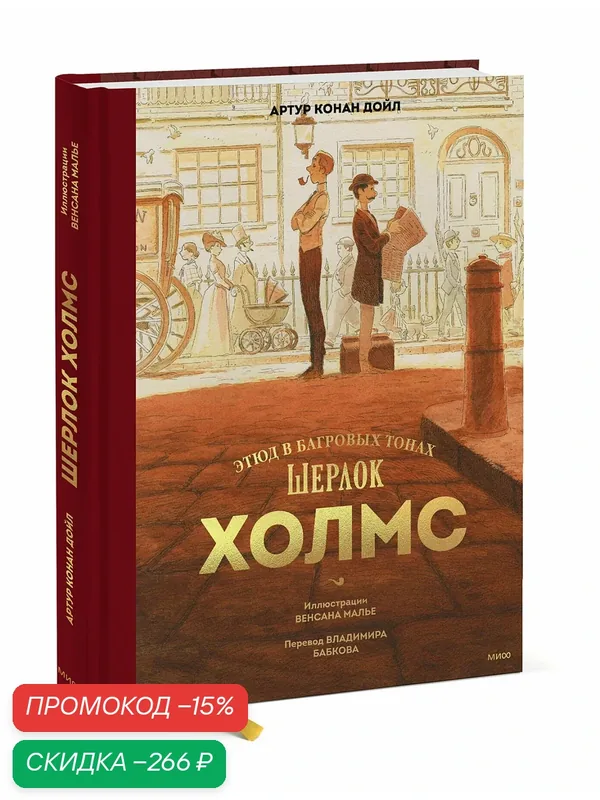 Артур Конан Дойл, Венсан Малье. Шерлок Холмс. Этюд в багровых тонах — Манн, Иванов и Фербер, скидка по промокоду Яндекс Маркет