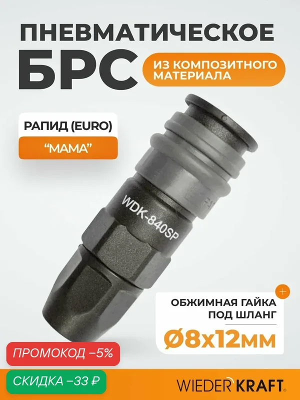 Пневморазъем WIEDERKRAFT WDK-840SP, композитный, быстросъемный, внутренняя резьба — WIEDERKRAFT, скидка по промокоду Яндекс Маркет