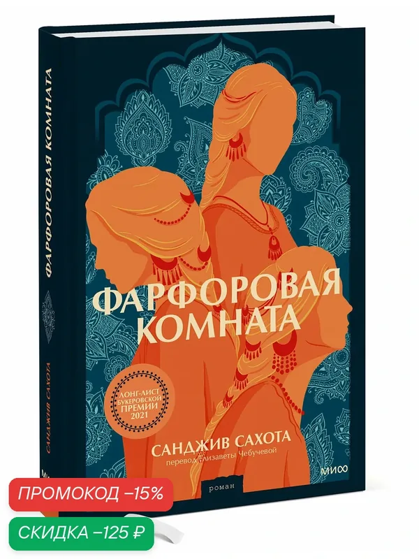 Санджив Сахота. Фарфоровая комната — Манн, Иванов и Фербер, скидка по промокоду Яндекс Маркет