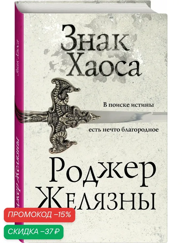 Желязны Р. Знак Хаоса — ЭКСМО, скидка по промокоду Яндекс Маркет