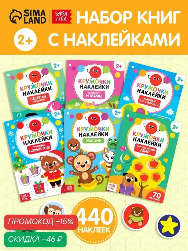 Набор развивающих книг с наклейками-кружочками буква-ленд для детей, 6 штук по 16 страниц — Буква-Ленд, скидка по промокоду Яндекс Маркет