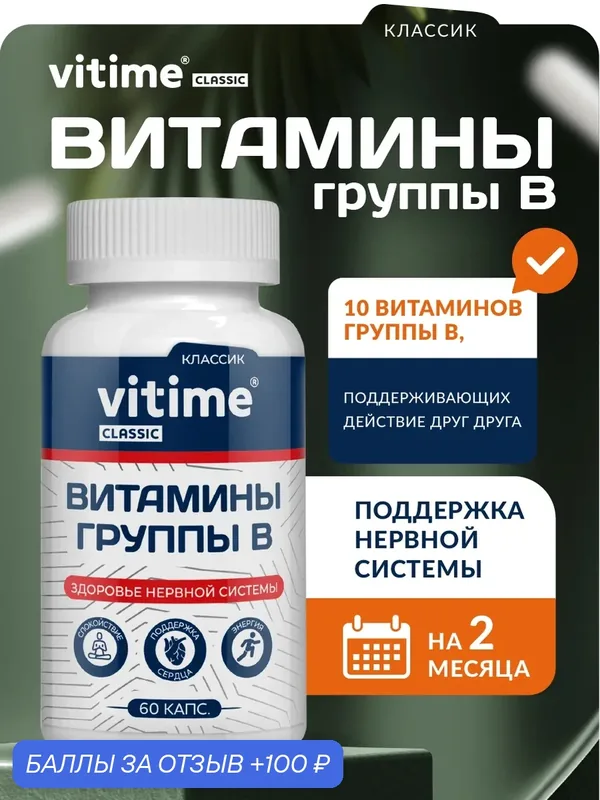 VITime Classic (Витайм Классик) Витамины группы В, 60 веган. капсул — Vitime, 100 баллов за отзыв Яндекс Маркет