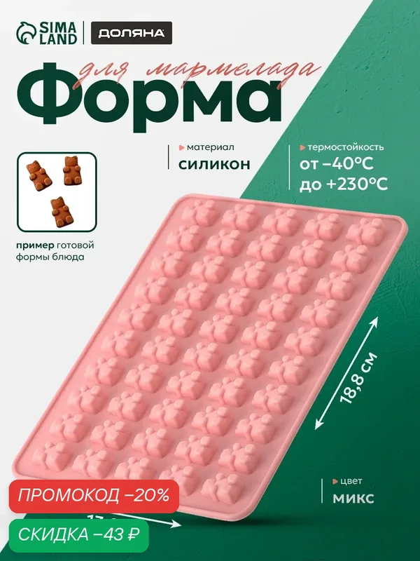 Форма для мармелада «Сладкие мишки», силикон, 18.8×13.8 см, 50 ячеек (1.8×1.1 см), микс — Доляна, скидка по промокоду Яндекс Маркет