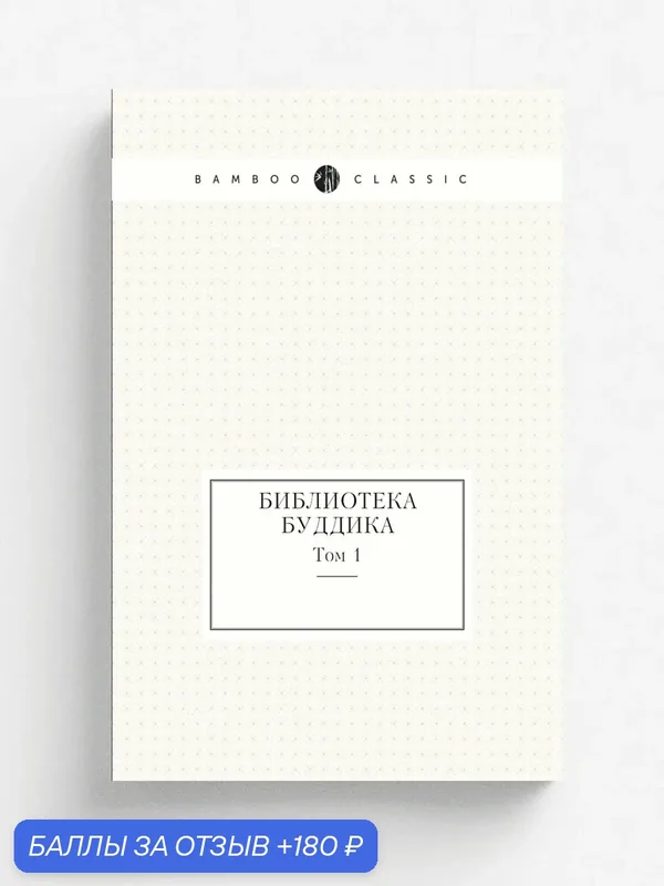 Библиотека Буддика. Том 1 — Книга по требованию (перепечатка), 180 баллов за отзыв Яндекс Маркет