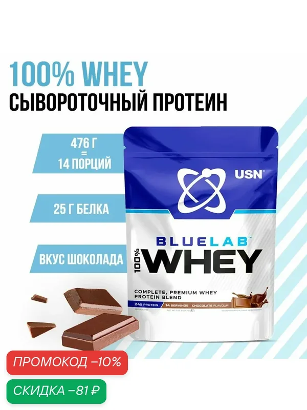 USN Сывороточный протеин Blue Lab Whey 476 г, Шоколад — USN, скидка по промокоду Яндекс Маркет