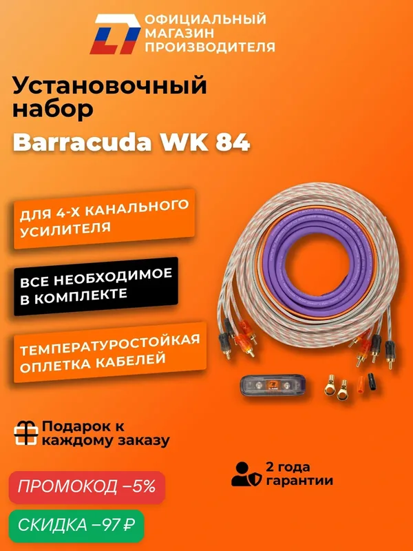 Установочный набор для усилителя DL Audio Barracuda WK 84, 5м — DL Audio, скидка по промокоду Яндекс Маркет