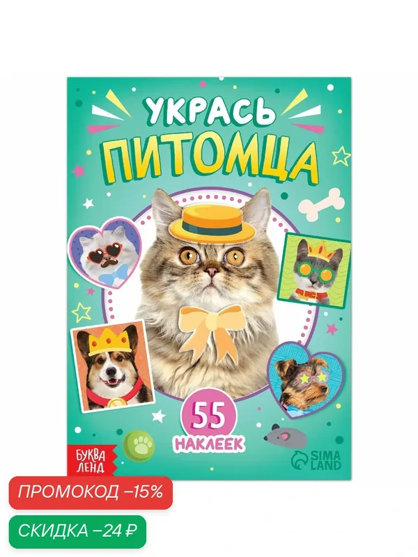 Наклейки детские "Укрась питомца" книга 12 стр, 55 наклеек, буква-ленд — Буква-Ленд, скидка по промокоду Яндекс Маркет