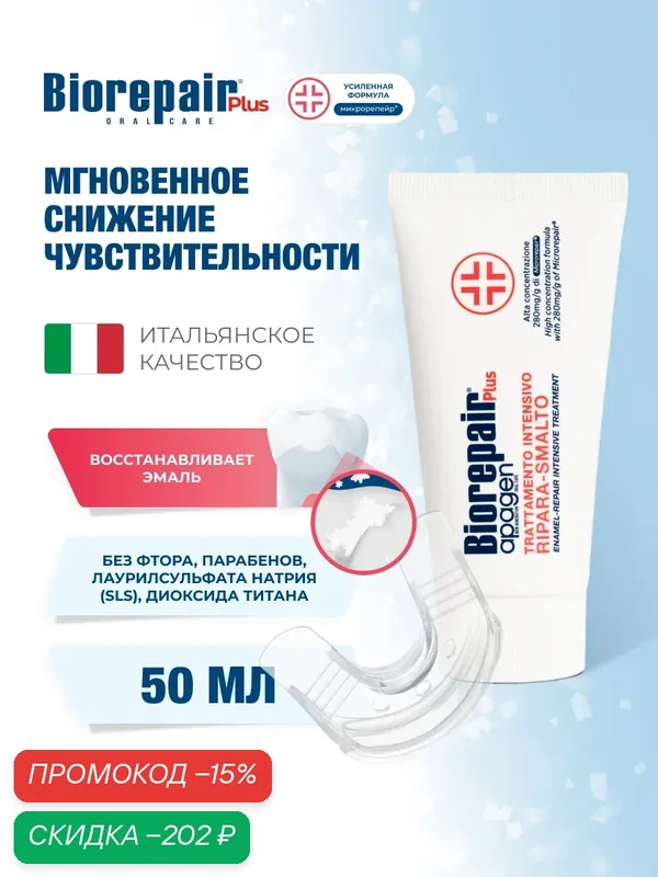 Зубной гель Biorepair Desensitizing Enamel Repairer Treatment, 50 мл — Biorepair, скидка по промокоду Яндекс Маркет